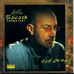 دانلود آهنگ جزیره از سیاوش قمیشی