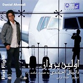دانلود آهنگ از تو خجالت میکشم از دانیال احمدی