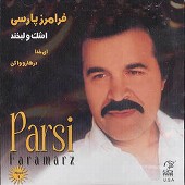 دانلود آهنگ از تو خاطره دارم از فرامرز پارسی (فراز)