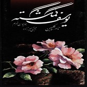 دانلود آهنگ گلعذارتصنیف و اواز بیات اصفهان از نادر گلچین