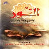 دانلود آهنگ اسماء الحسنی از محمد اصفهانی