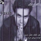 دانلود آهنگ تو که نیستی از ياسين احمدی