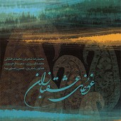 دانلود آهنگ ساز و آواز افشاری از محمدرضا شجریان