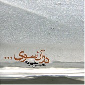 دانلود آهنگ گمشده 1 از حسین علیزاده