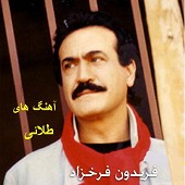 دانلود آهنگ نیلی از فریدون فرخزاد