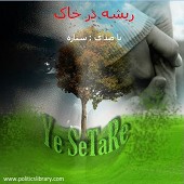 دانلود آهنگ آب را گل نکنیم از ستاره