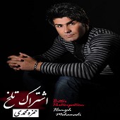 دانلود آهنگ خدانگهدار از حمزه محمدی