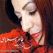 دانلود آهنگ تو با من از طاهره سلماسی