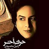 دانلود آهنگ حرف آخر از رامین محمودی