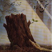 دانلود آهنگ آواز اصفهان از شهرام ناظری