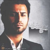 دانلود آهنگ غریبه از علی اصحابی