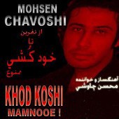دانلود آهنگ خاطره های مرده از محسن چاوشی