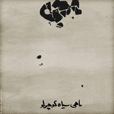 دانلود آهنگ ماهی سیاه کوچولو از محسن چاوشی