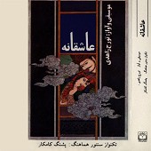 دانلود آهنگ رنگ اصفهان از تورج زاهدی