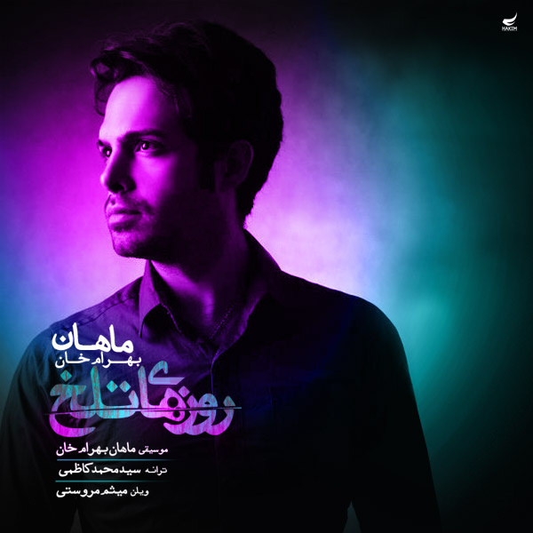 دانلود آهنگ روزهای تلخ از ماهان بهرام خان