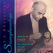 دانلود آهنگ ساز و آواز 2 از محمدرضا شجریان