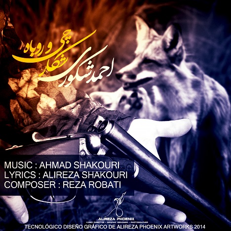 دانلود آهنگ به نام شکارچی و روباه از احمد شکوری