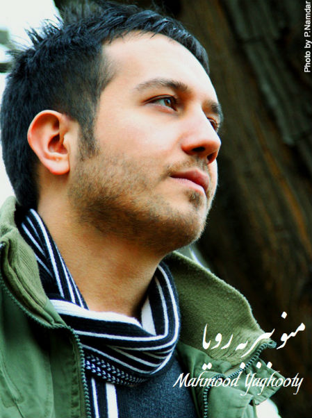 دانلود آهنگ به نام منو ببر به رویا از محمود یاقوتی