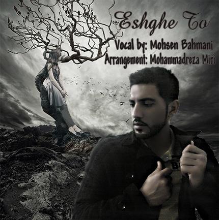 دانلود آهنگ به نام عشق تو از محسن بهمنی