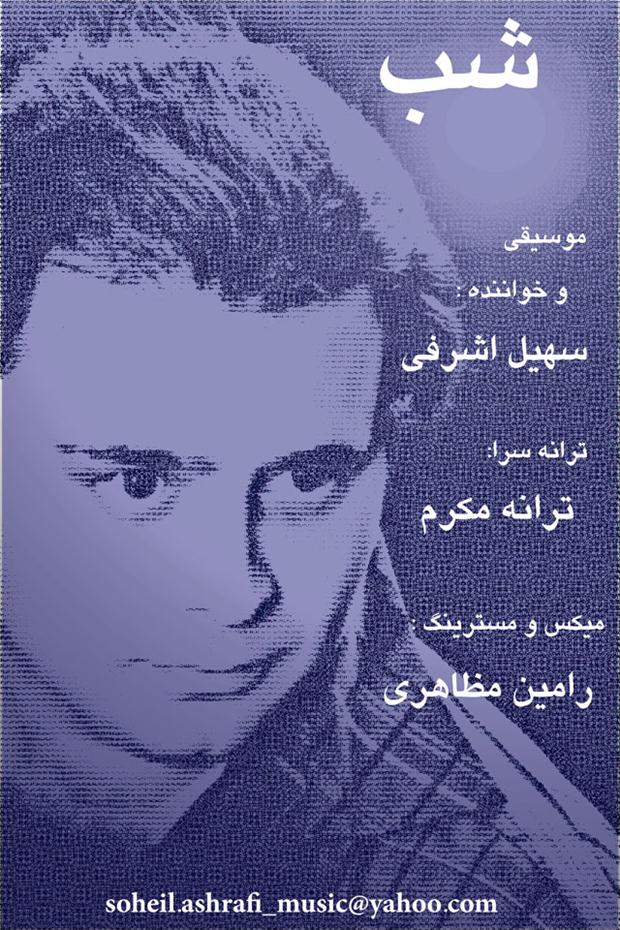 دانلود آهنگ به نام شب از سهیل اشرفی