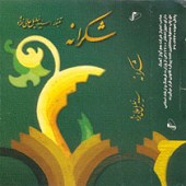دانلود آهنگ اصفهان قدیم از سید خلیل عالی نژاد