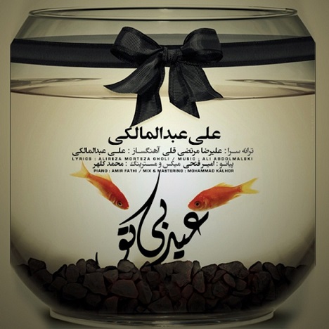 دانلود آهنگ به نام عید بی تو از علی عبدالمالکی