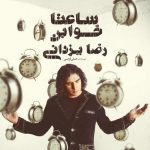 دانلود آهنگ قبولم نمیکنند از رضا یزدانی