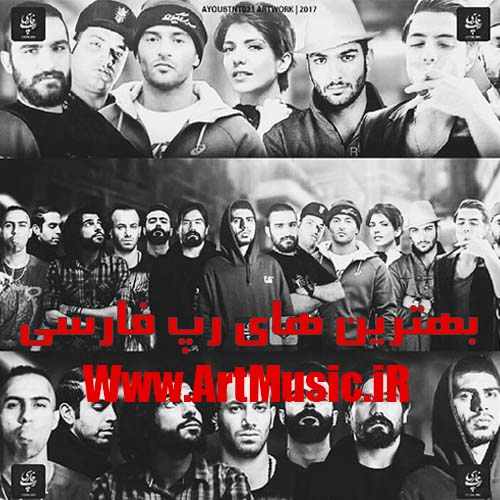 دانلود بهترین آهنگ های رپ ایران