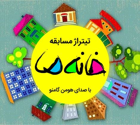 دانلود آهنگ هومن گامنو تیتراژ مسابقه خانه ما