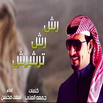 دانلود آهنگ رش رش ترشرش از سعد محسن 