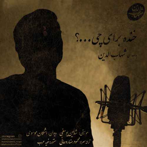 دانلود آهنگ شهاب الدین خنده برای چی