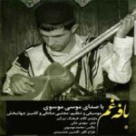 دانلود آهنگ لری بختیاری بافه غم از موسی موسوی با کیفیت 320 همراه با متن