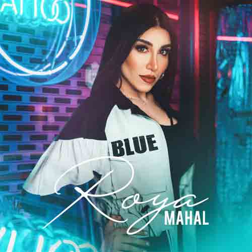 دانلود آهنگ رویا به نام محال