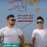 دانلود آهنگ خدا دلم گروته یه عمره که اسیرم از سعید و ماهان محمدی