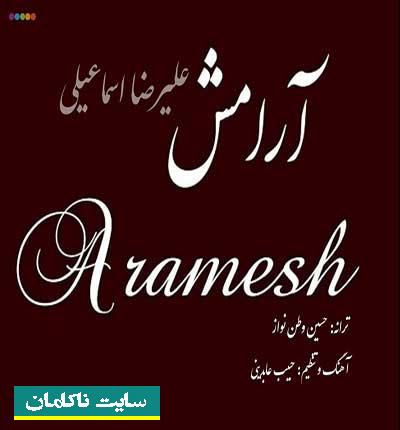 دانلود آهنگ جدید علیرضا اسماعیلی به نام من تموم خاطراتم با تو از دریا شروع شد