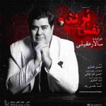دانلود آهنگ نفس بریده از سالار عقیلی