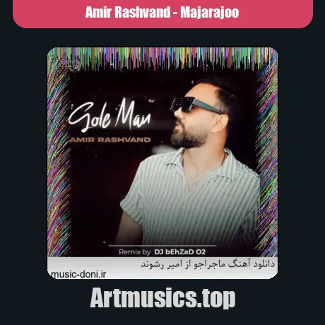 ماجراجو از امیر رشوند