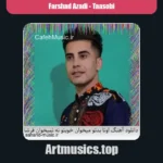 دانلود آهنگ من رو تو غیرتیم پاش بیفته میدم همه زندگیمم