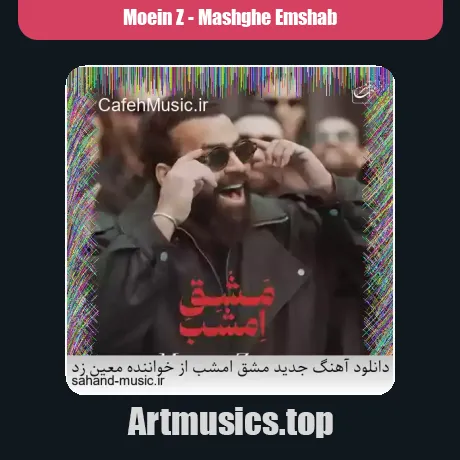 جدید مشق امشب از معین زد