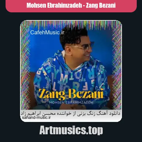 زنگ بزنی از خواننده محسن ابراهیم زاده