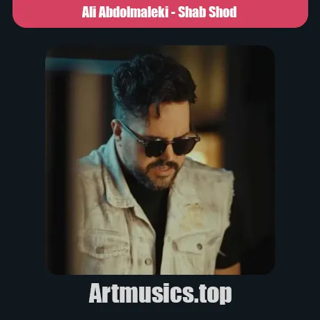 علی عبدالمالکی شب شد