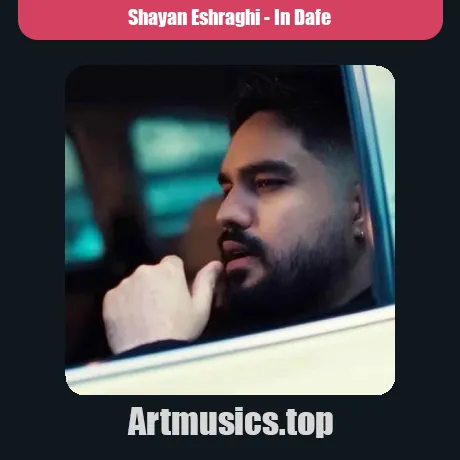 این دفعه شایان اشراقی