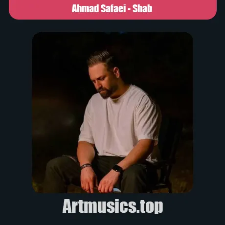 احمد صفایی شب