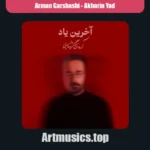 دانلود آهنگ آرمان گرشاسبی آخرین یاد
