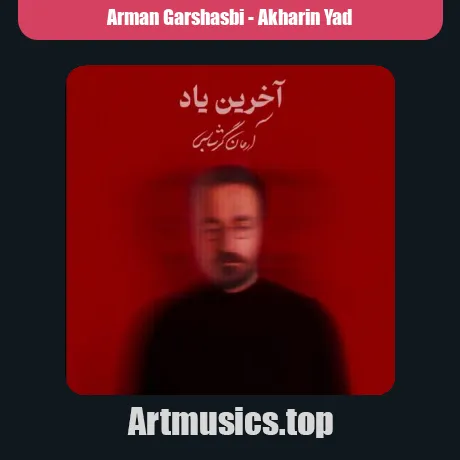 آرمان گرشاسبی آخرین یاد