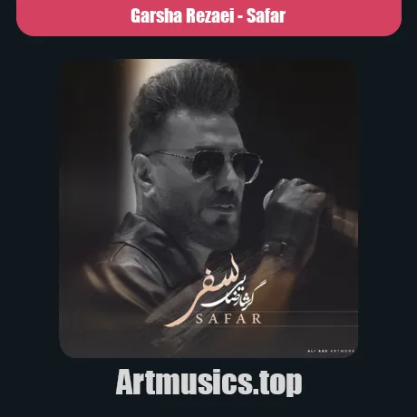 گرشا رضایی سفر