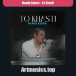 دانلود آهنگ حمید عسکری تو خواستی
