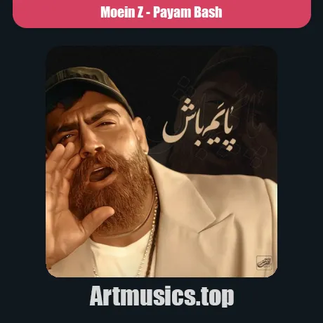 معین زد پایم باش