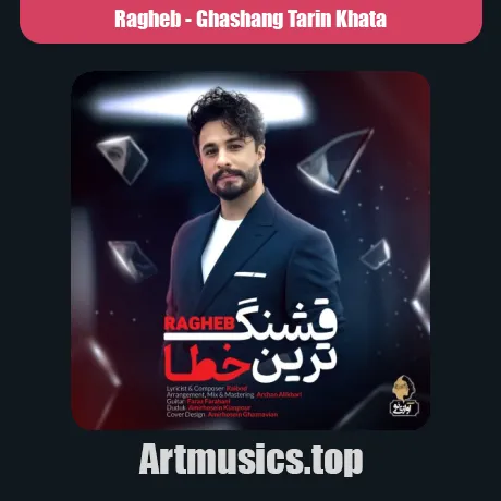 راغب قشنگ ترین خطا