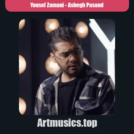 یوسف زمانی عاشق پسند